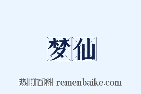 梦仙是什么意思的图片